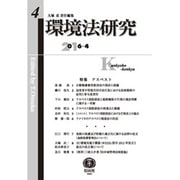 環境法研究 第4号 [全集叢書]
