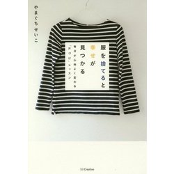 服を捨てると幸せが見つかる―毎日が心地よく変わる「片づけ」レッスン [単行本]