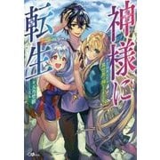 神様に転生―千万回死んだら異世界で神になりました(GAノベル) [単行本]