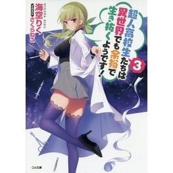 超人高校生たちは異世界でも余裕で生き抜くようです!〈3〉(GA文庫) [文庫]