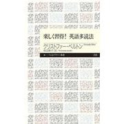 楽しく習得!英語多読法(ちくまプリマー新書) [新書]