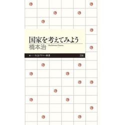 国家を考えてみよう(ちくまプリマー新書) [新書]