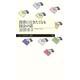 投票に行きたくなる国会の話(ちくまプリマー新書) [新書]