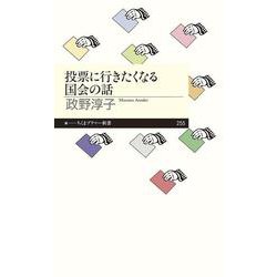 投票に行きたくなる国会の話(ちくまプリマー新書) [新書]