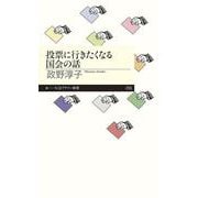 投票に行きたくなる国会の話(ちくまプリマー新書) [新書]