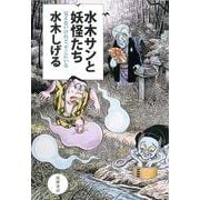 水木サンと妖怪たち―見えないけれど、そこにいる [単行本]