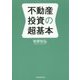 不動産投資の超基本 [単行本]