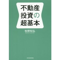不動産投資の超基本 [単行本]