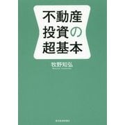 不動産投資の超基本 [単行本]