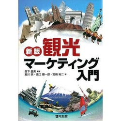 観光マーケティング入門 新版 [単行本]