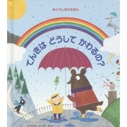 てんきはどうしてかわるの?(めくりしかけえほん) [絵本]