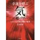 幸運を呼ぶ「気」の超パワー―人生の扉を開く究極の秘密 [文庫]
