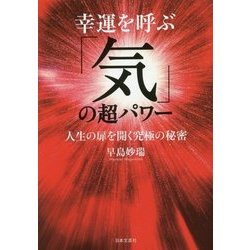 幸運を呼ぶ「気」の超パワー―人生の扉を開く究極の秘密 [文庫]