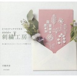 5つのステッチでできるannasの刺繍工房―布と紙でたのしむニードルワークの贈りもの [単行本]