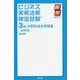 ビジネス実務法務検定試験3級 分野別過去問題集 改訂第四版 (瞬解テキストシリーズ) [単行本]