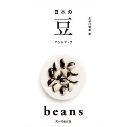 日本の豆ハンドブック [図鑑]