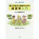 個人の自立と成長のための経営学入門―キャリア戦略を考える(新しい経営学〈1〉) [単行本]