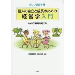 個人の自立と成長のための経営学入門―キャリア戦略を考える(新しい経営学〈1〉) [単行本]