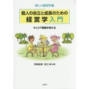 個人の自立と成長のための経営学入門―キャリア戦略を考える(新しい経営学〈1〉) [単行本]