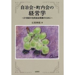 自治会・町内会の経営学―21世紀の住民自治発展のために [単行本]