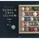 宝石みたいなてまりとくらしの小物 [単行本]