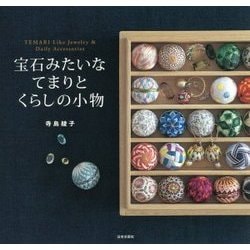 宝石みたいなてまりとくらしの小物 [単行本]
