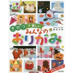きせつで楽しいみんなのおりがみ [単行本]