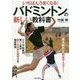 バドミントンの新しい教科書―いちばんうまくなる! [単行本]