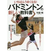 バドミントンの新しい教科書―いちばんうまくなる! [単行本]