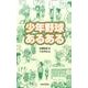 少年野球あるある [新書]