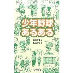 少年野球あるある [新書]