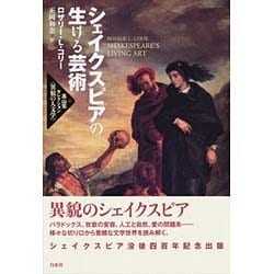シェイクスピアの生ける芸術(高山宏セレクション"異貌の人文学") [単行本]