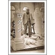 ロダン 天才のかたち [単行本]