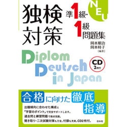 独検対策 準1級・1級問題集 [CD]