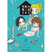 宅飲み残念乙女ズ 2（まんがタイムコミックス） [コミック]