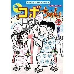 新コボちゃん 35（まんがタイムコミックス） [コミック]