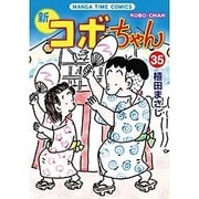 新コボちゃん 35（まんがタイムコミックス） [コミック]