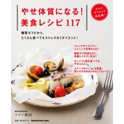 やせ体質になる!美食レシピ117－糖質オフだから、たくさん食べてもストレスなくダイエット!（マガジンハウスムック） [ムックその他]