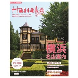 横浜名店案内（マガジンハウスムック） [ムックその他]