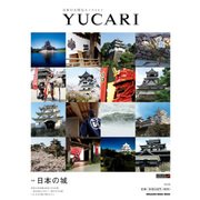 YUCARI Vol.26－日本の大切なモノコトヒト（マガジンハウスムック） [ムックその他]