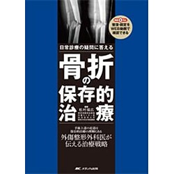 骨折の保存的治療: 日常診療の疑問に答える | 松村 福広, 松村