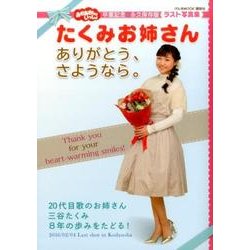 おかあさんといっしょたくみお姉さんありがとう、さようなら。－ラスト写真集（げんきMOOK） [ムックその他]