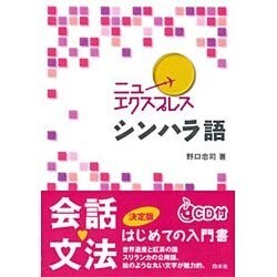 ヨドバシ.com - ニューエクスプレス シンハラ語 [CD] 通販【全品無料配達】