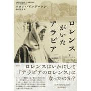 ロレンスがいたアラビア〈下〉 [単行本]