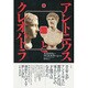 アントニウスとクレオパトラ〈上〉 [単行本]