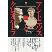 アントニウスとクレオパトラ〈上〉 [単行本]