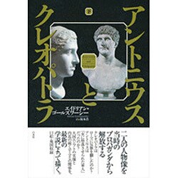 アントニウスとクレオパトラ〈下〉 [単行本]