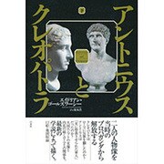 アントニウスとクレオパトラ〈下〉 [単行本]