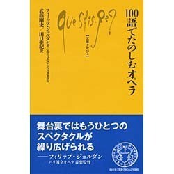 100語でたのしむオペラ(文庫クセジュ) [新書]