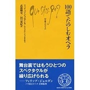 100語でたのしむオペラ(文庫クセジュ) [新書]